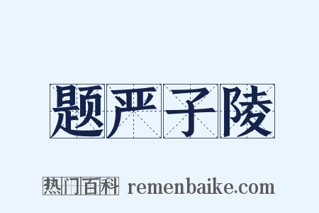 题严子陵是什么意思的图片